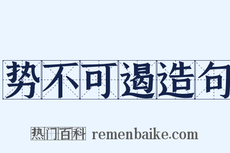 势不可遏造句是什么意思的图片